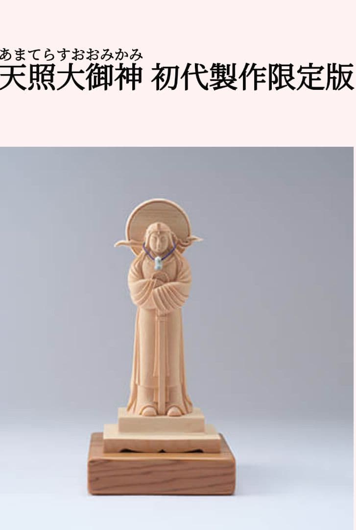 天照大御神 初代製作限定