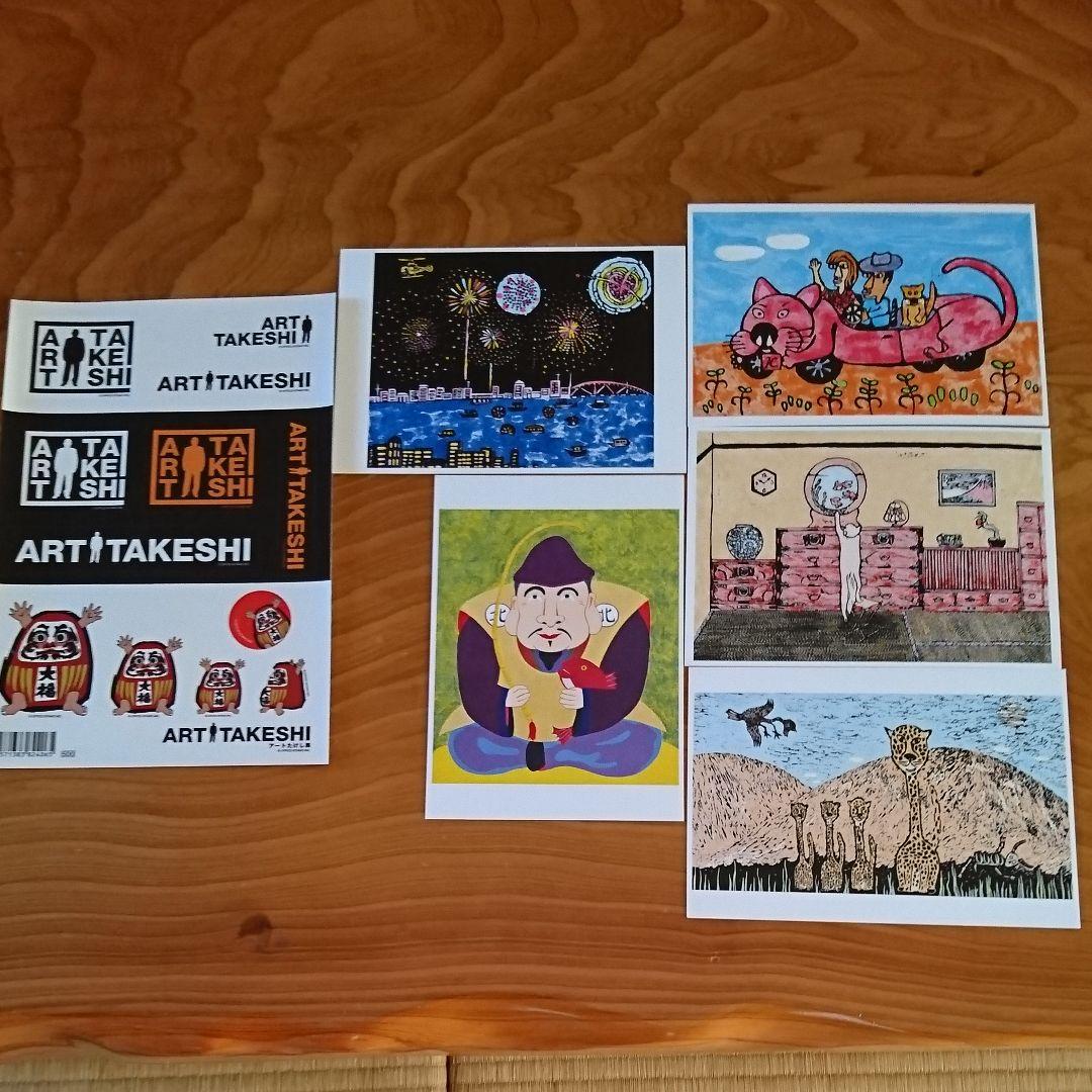アートたけし展絵はがき