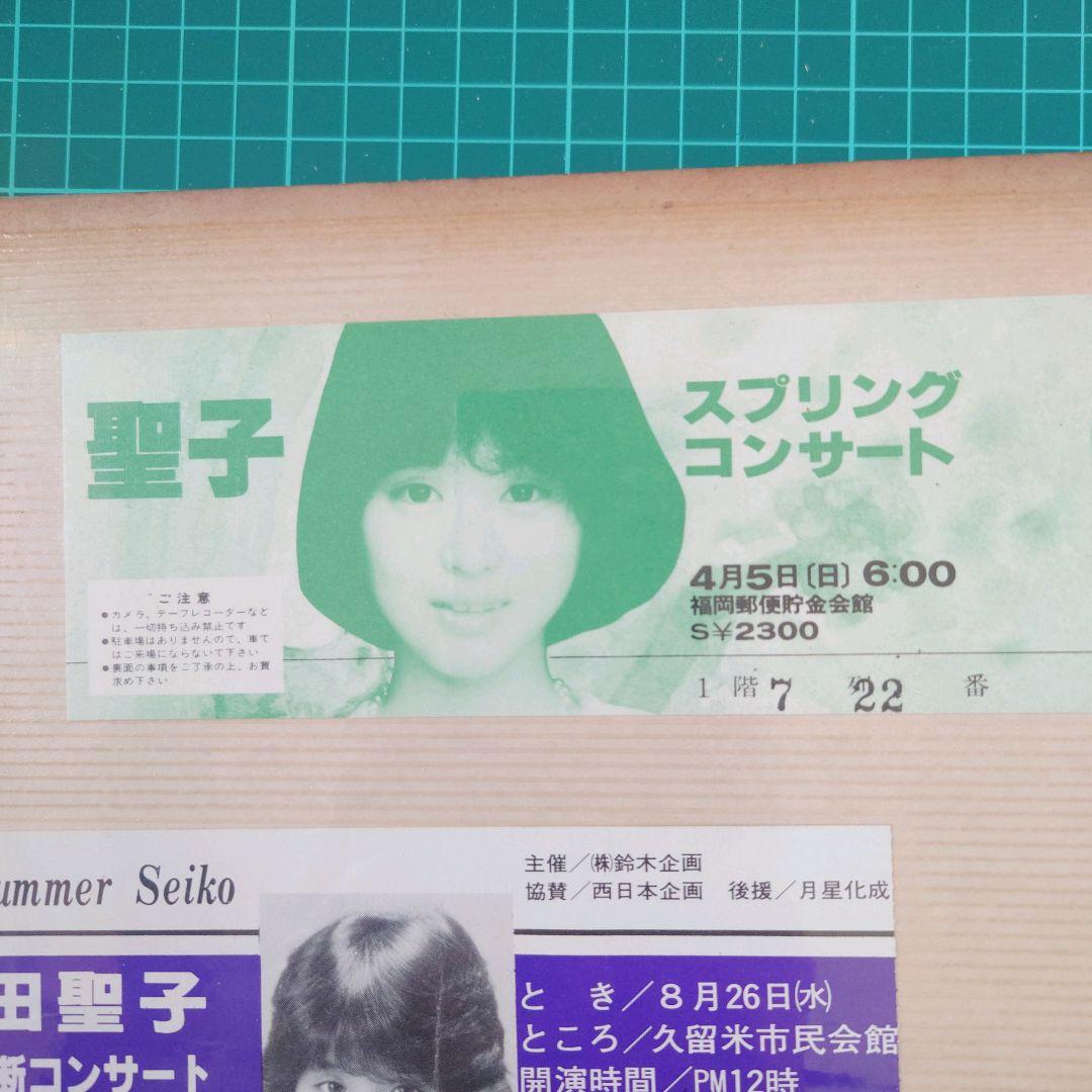 ス*ン様 【超希少】昭和レトロ 松田聖子 コンサートチケット 半券 2枚セット