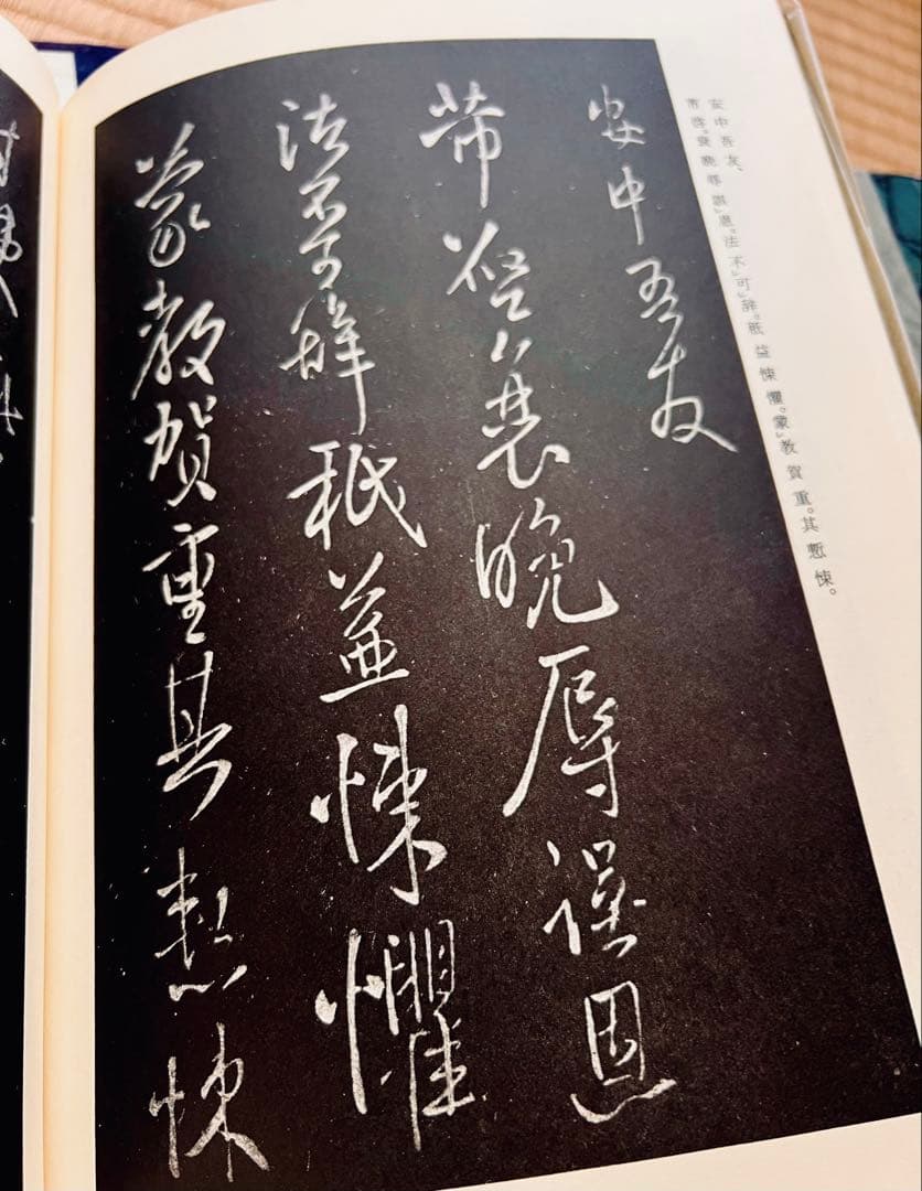 擬山園帖』全四冊‼️ 王鐸54歳〜59歳の臨書集／秩入り（昭和56年 定価3万円）