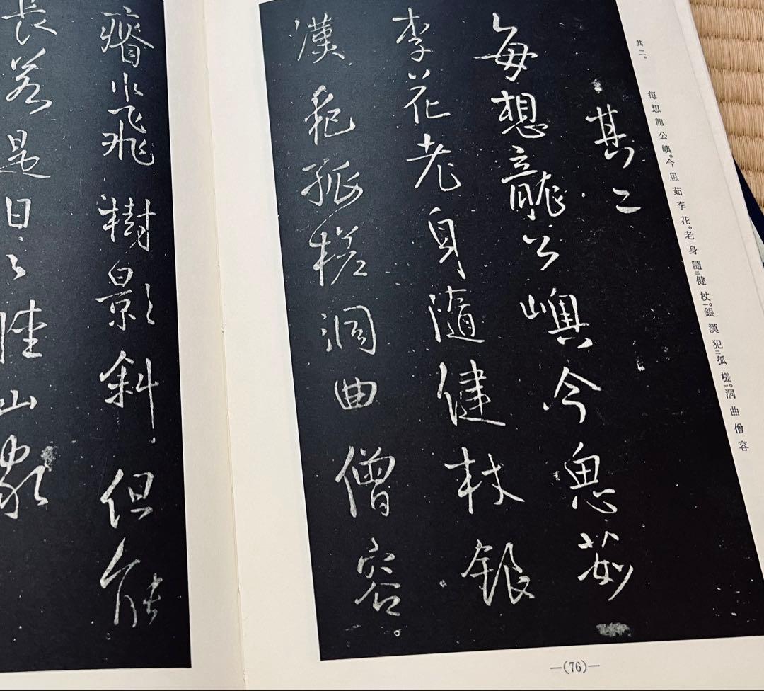 擬山園帖』全四冊‼️ 王鐸54歳〜59歳の臨書集／秩入り（昭和56年 定価3万円）