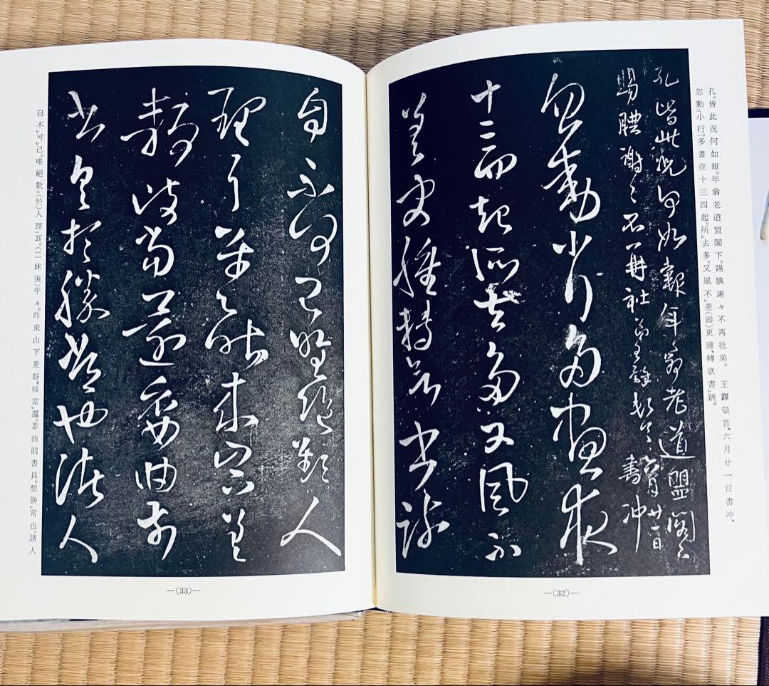 擬山園帖』全四冊‼️ 王鐸54歳〜59歳の臨書集／秩入り（昭和56年 定価3万円）