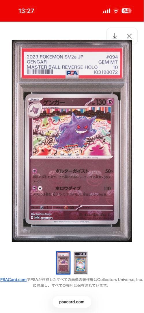 「本日限定最安値」ゲンガーマスターボールミラー　psa10