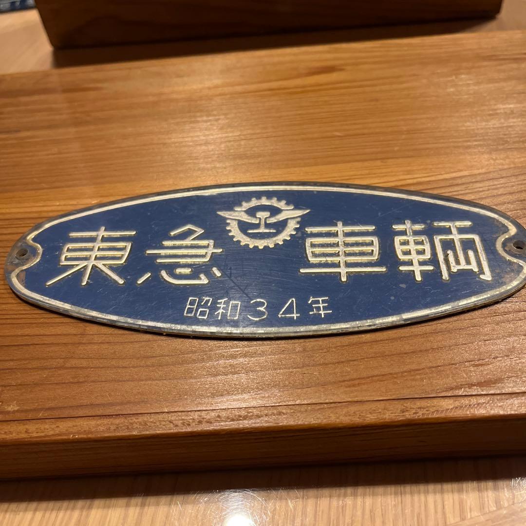 東急車輌　銘板　プレート 昭和34年