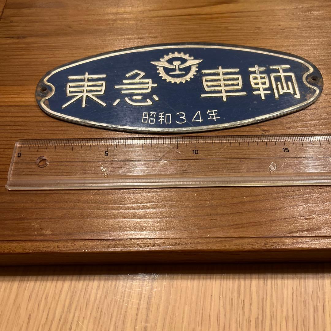東急車輌　銘板　プレート 昭和34年