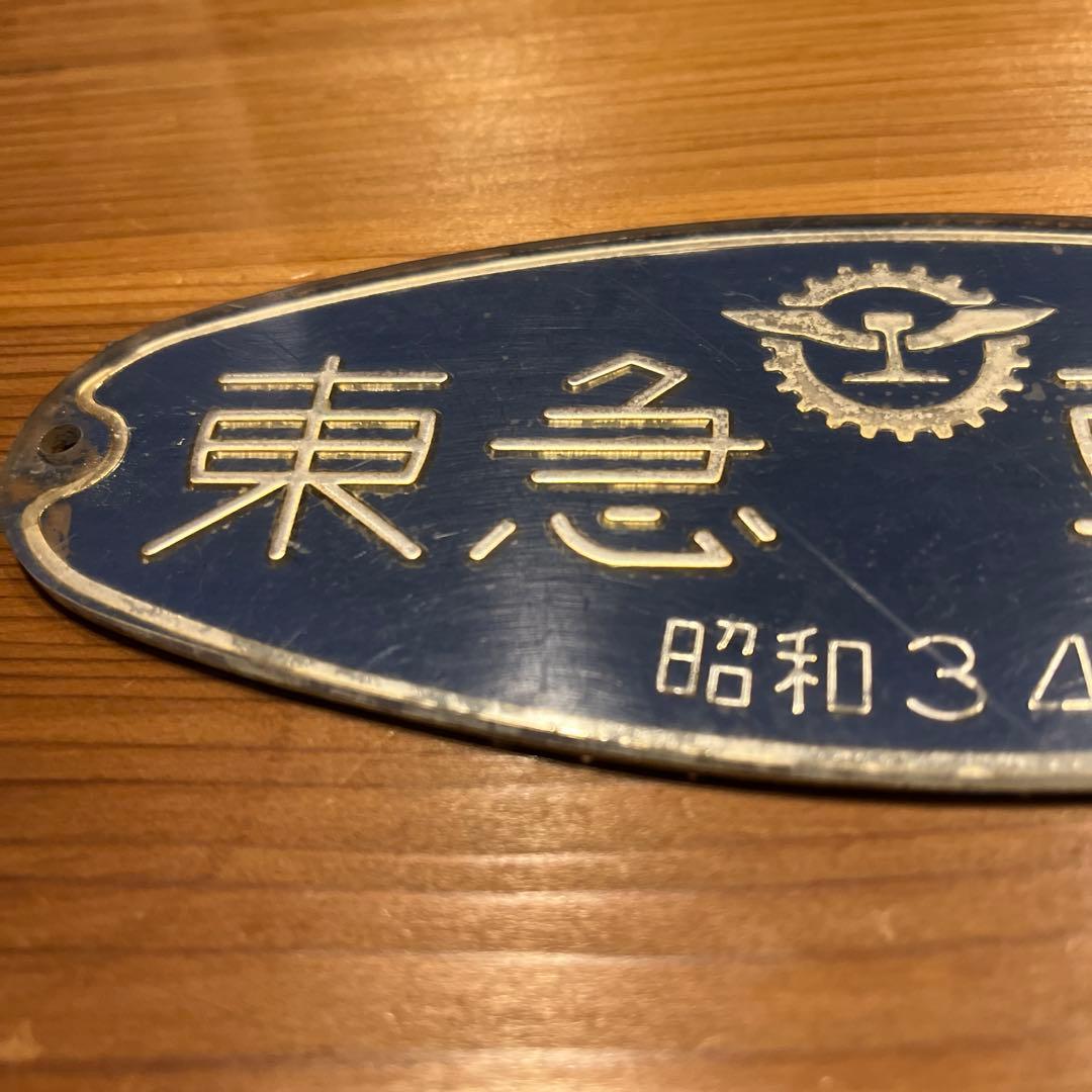 東急車輌　銘板　プレート 昭和34年