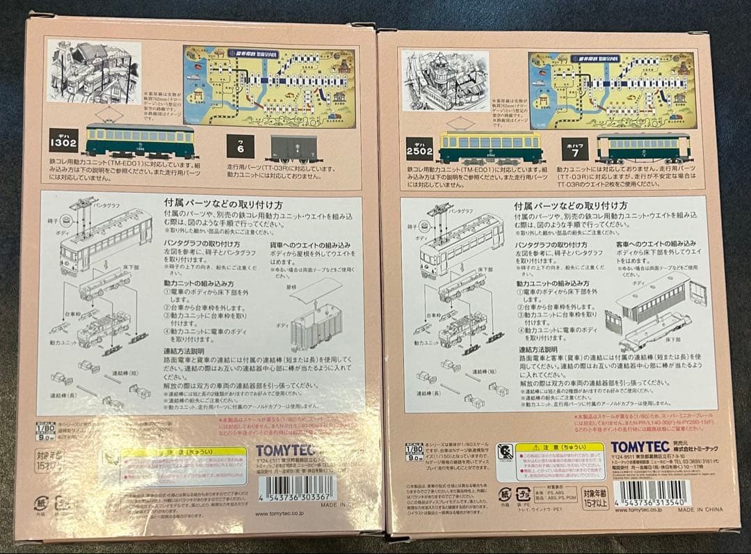 トミーテック 富井電鉄　猫屋線 直通用路面電車＋客車/貨車セット　2両2点