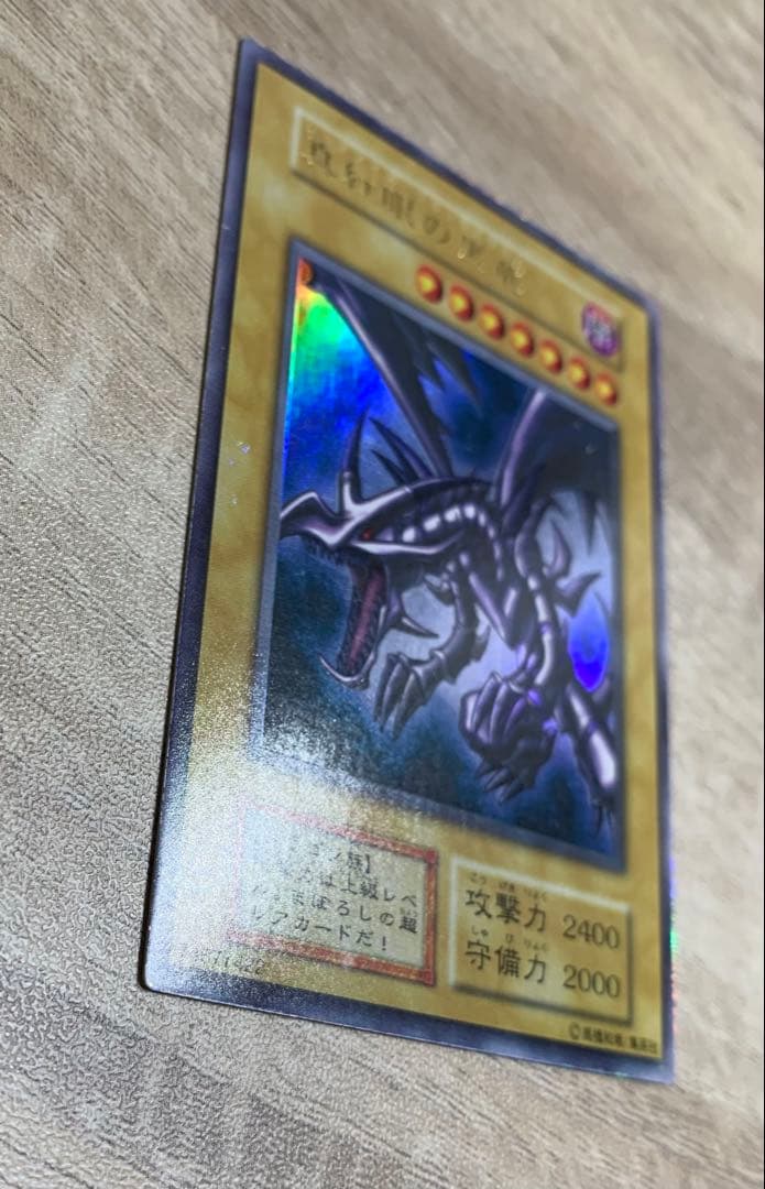 真紅眼の黒竜 レッドアイズブラックドラゴン 初期ウルトラレア