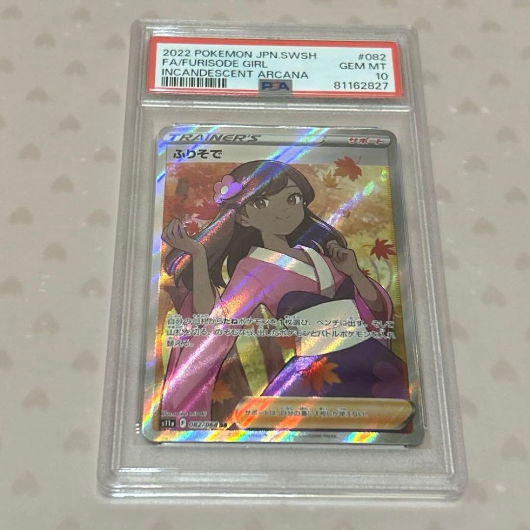 さ*ー様 ふりそで SR (白熱のアルカナ) PSA10