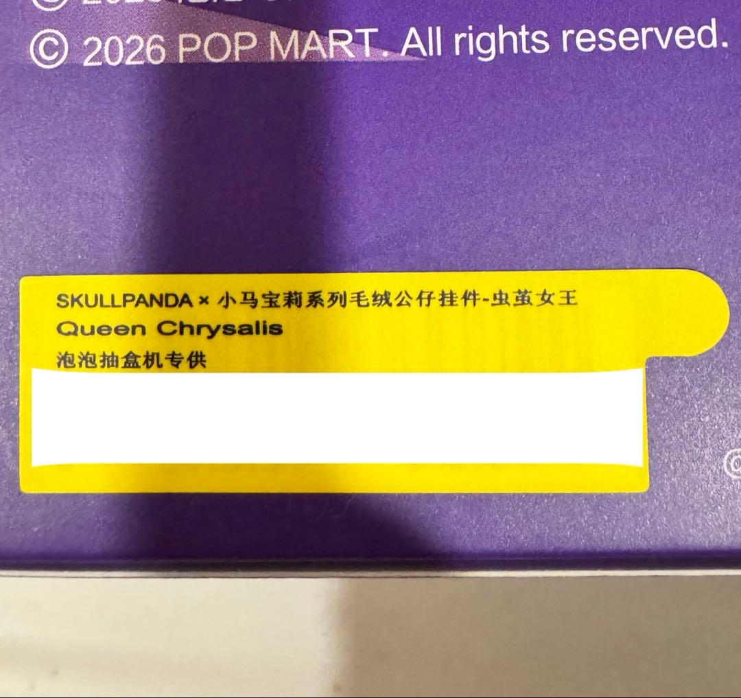 スカルパンダ　マイリトルポニー　スーパーシークレットQueenChrysalis