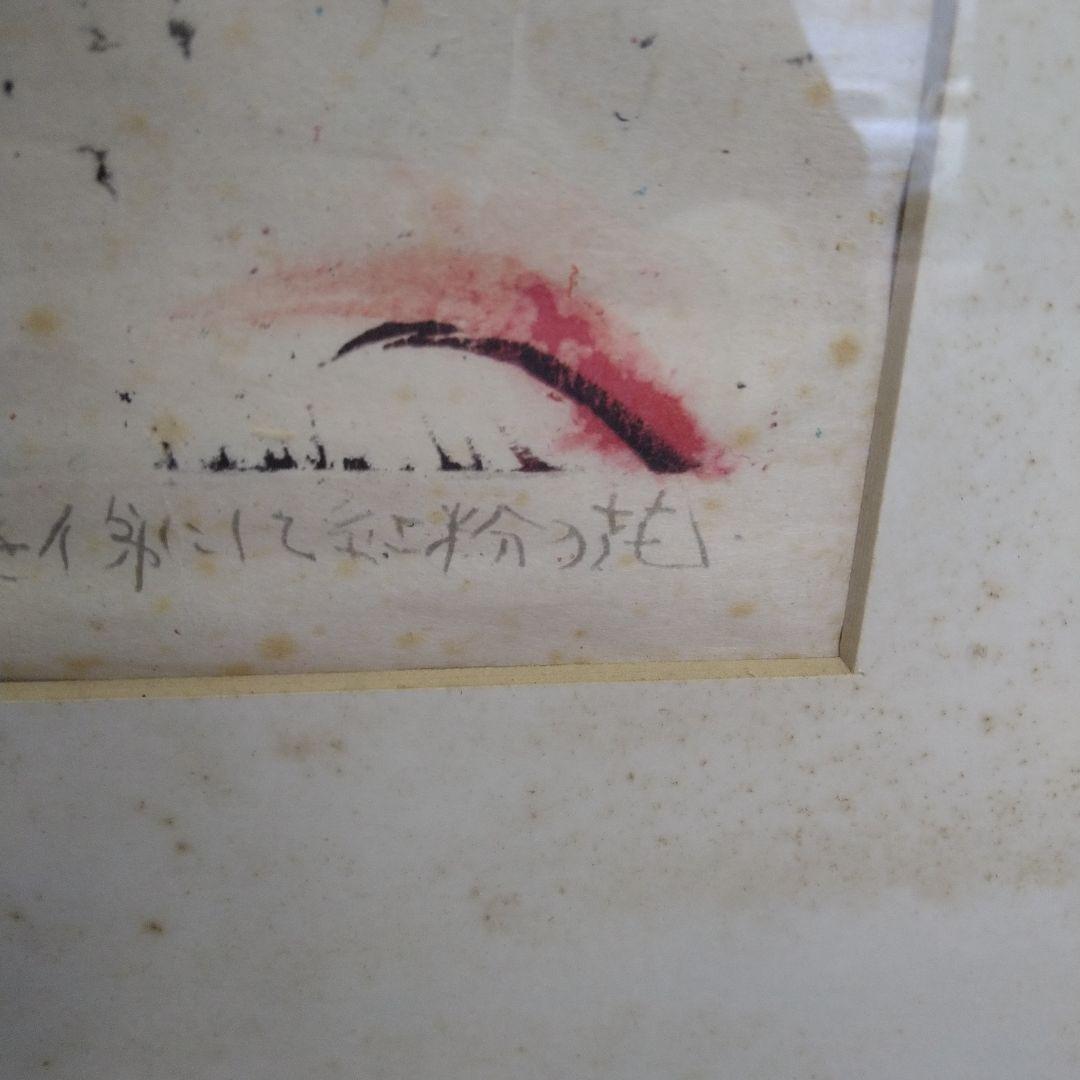 【棟方志功】版画「眉掃きを俤にして紅粉の花」額入り