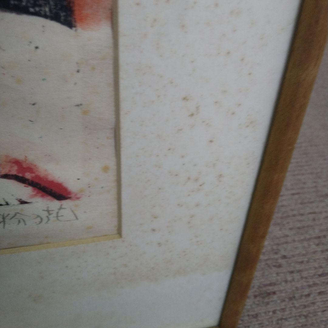 【棟方志功】版画「眉掃きを俤にして紅粉の花」額入り