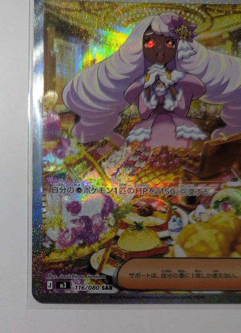 ポケモンカード ユカリ SAR 116/080　美品