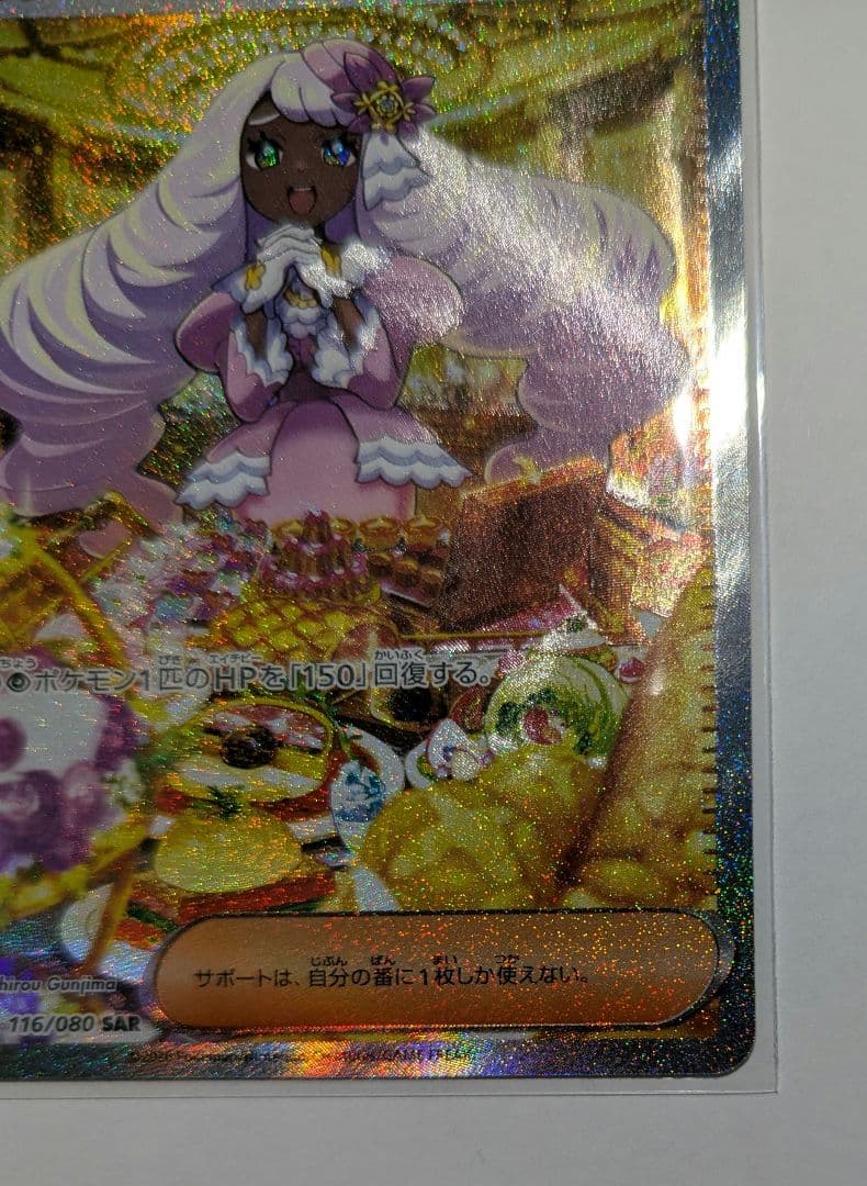 ポケモンカード ユカリ SAR 116/080　美品