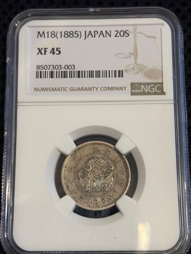 NGC XF45 明治18年（1885）20銭銀貨