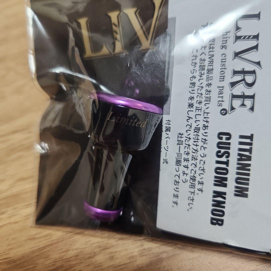 リブレ　LIVRE　フォルティシモ　パープル　ブラック　LIMITED刻印入