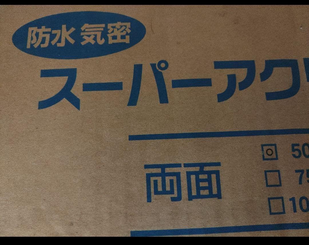 スーパーアクリル防水　両面テープ