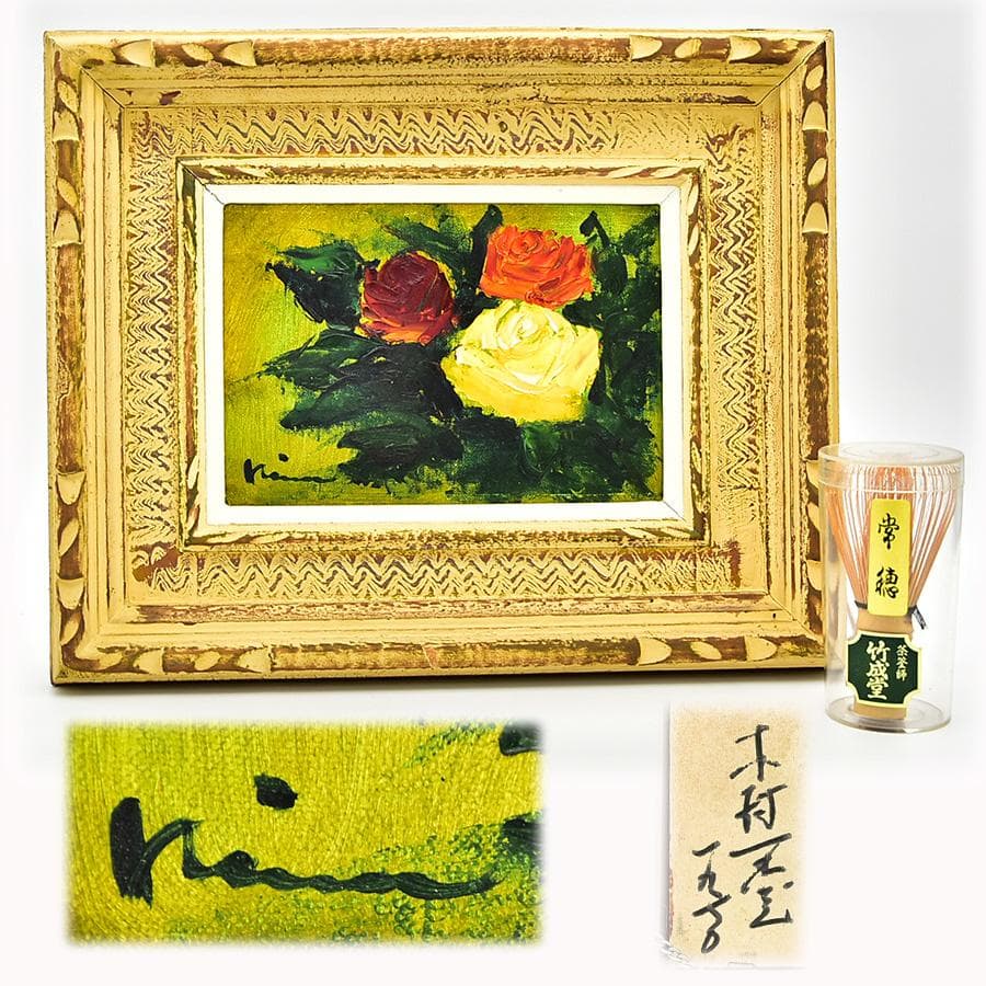 木村正志 1950年 薔薇 油彩 肉筆 絵画 F3号 額 縦31cm 横38cm