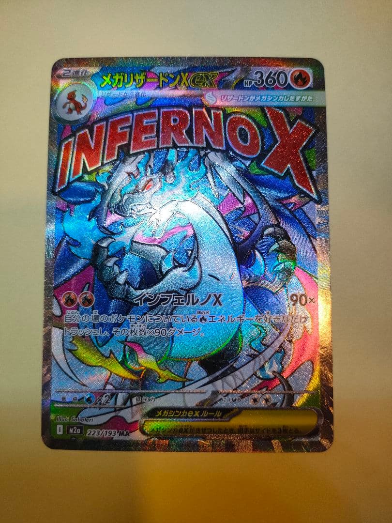 ポケモンカード メガリザードンx ex ma 223/193 ホロズレエラー