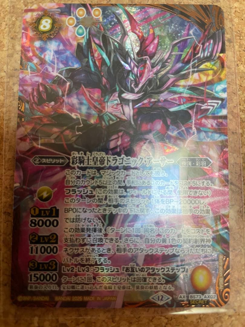 バトルスピリッツ　彩騎士皇帝ドラゴニック・アーサー　SECRET シークレット