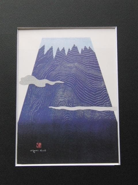 斎藤清、【霊峰（15）晴天なり】、希少な額装用画集より