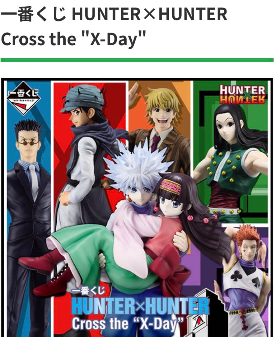 一番くじHUNTER×HUNTER Cross the \