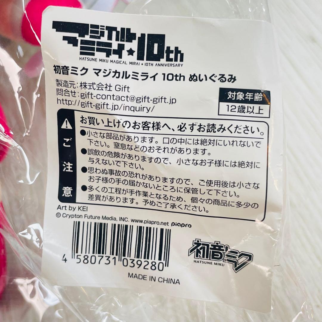 初音ミク マジカルミライ 10th ぬいぐるみ Gift