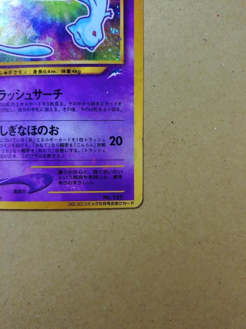 ひかるミュウ（旧裏） コロコロコミック プロモ