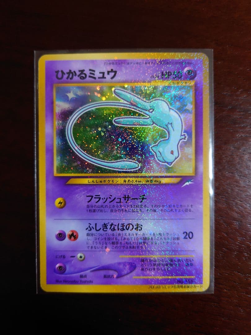 ひかるミュウ ポケモンカード　旧裏面　コロコロ　渦巻き