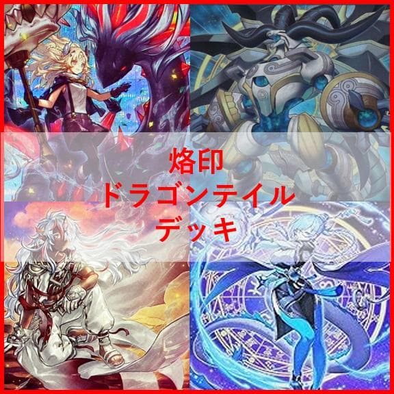 遊戯王　デッキ　烙印　ドラゴンテイル　デッキ　白き竜の落胤　[04438]