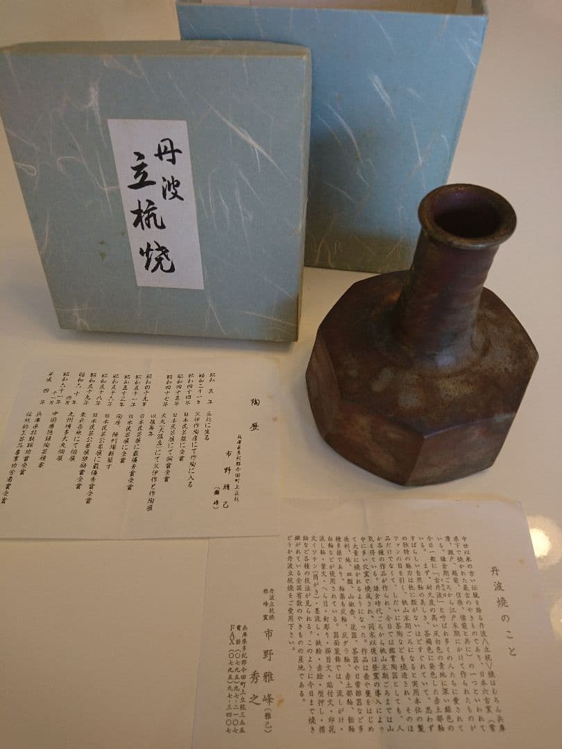 市野雅峰(雅己)の丹波立杭焼