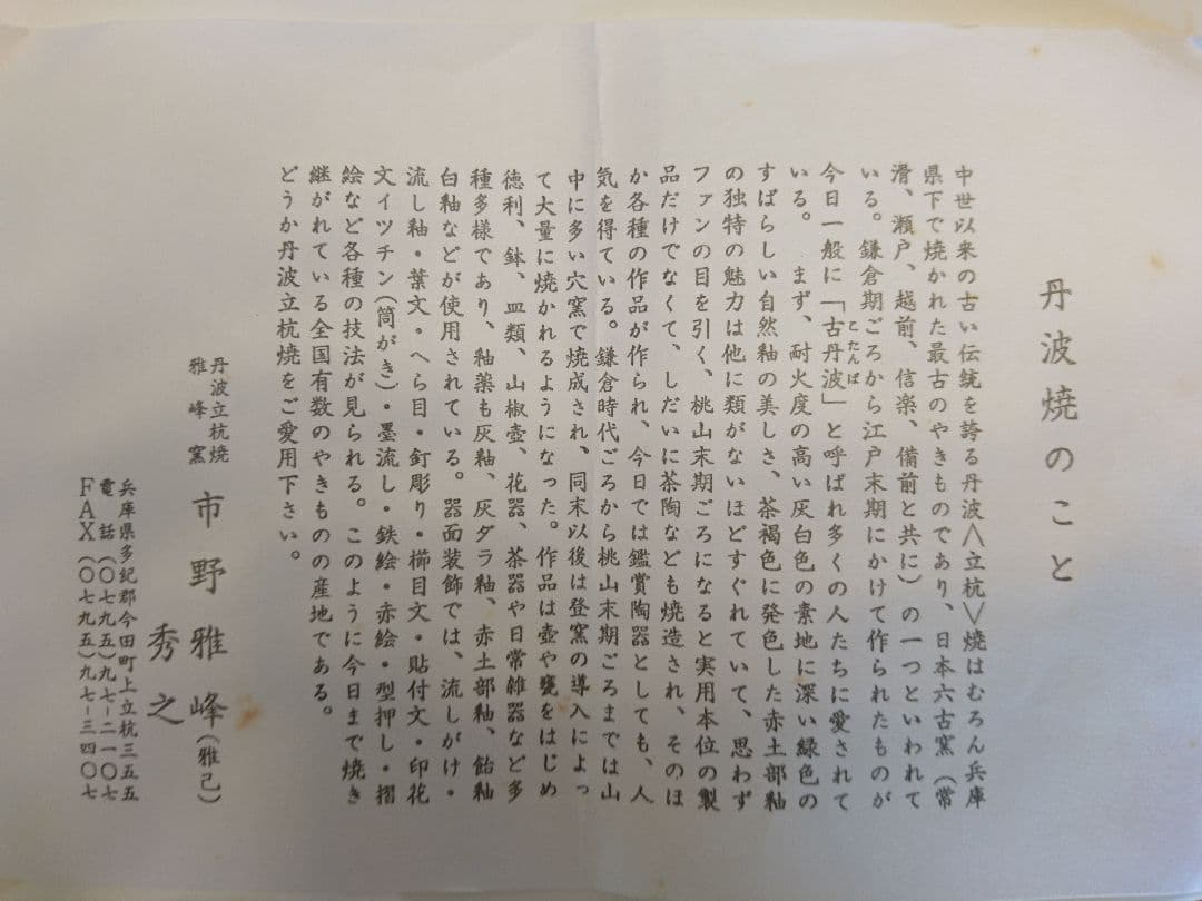 市野雅峰(雅己)の丹波立杭焼