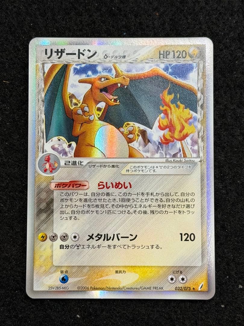 リザードン δ ★ 拡張パック きせきの結晶 032/075