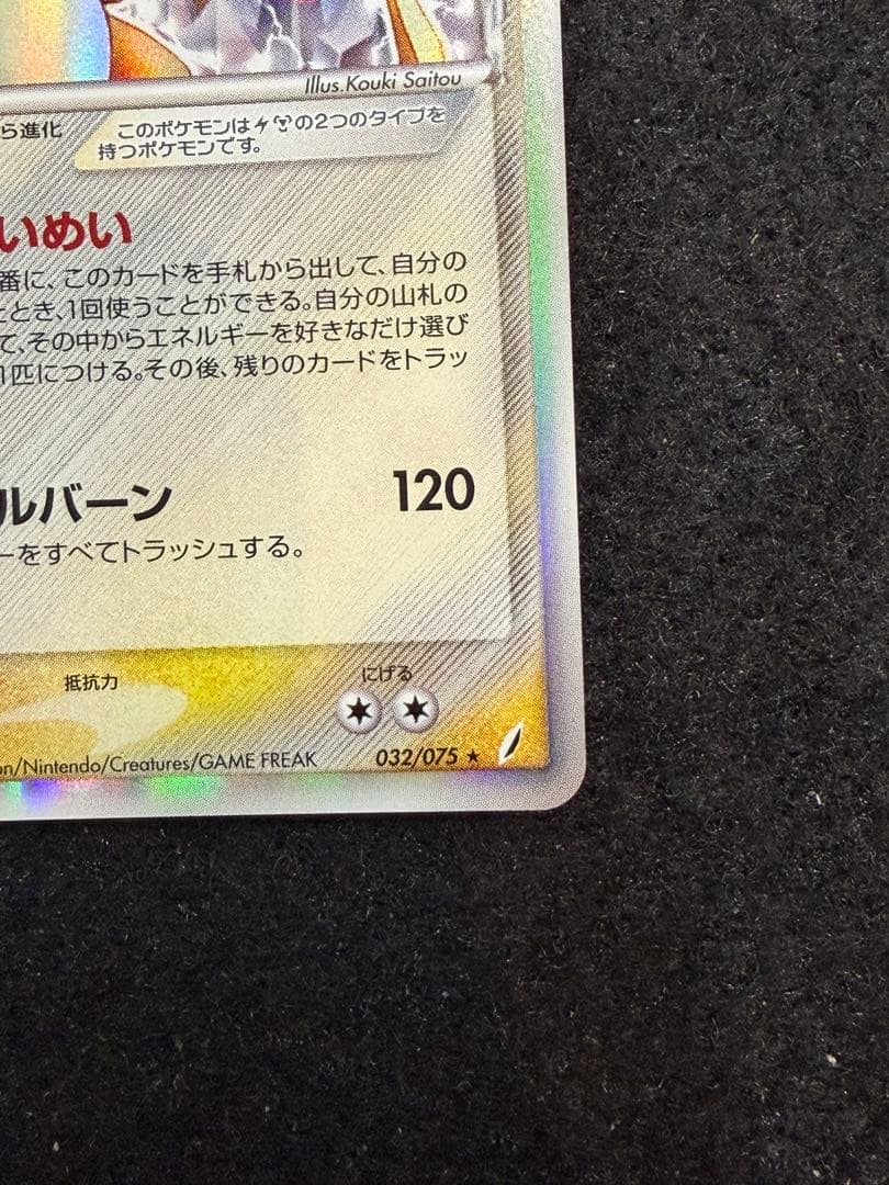 リザードン δ ★ 拡張パック きせきの結晶 032/075