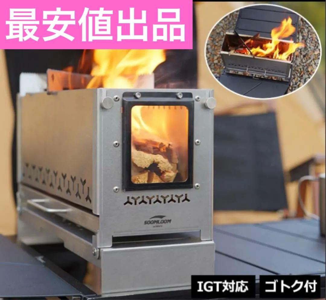 最安値　Soomloom ハーフユニット焚き火台 SparkJarr IGT