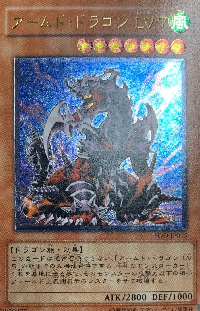 アームドドラゴンLV7 レリーフ 遊戯王