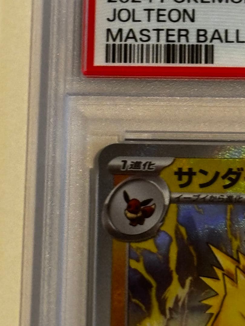 サンダースSV8aテラスタルフェスex 051/187マスボミラー【PSA10】