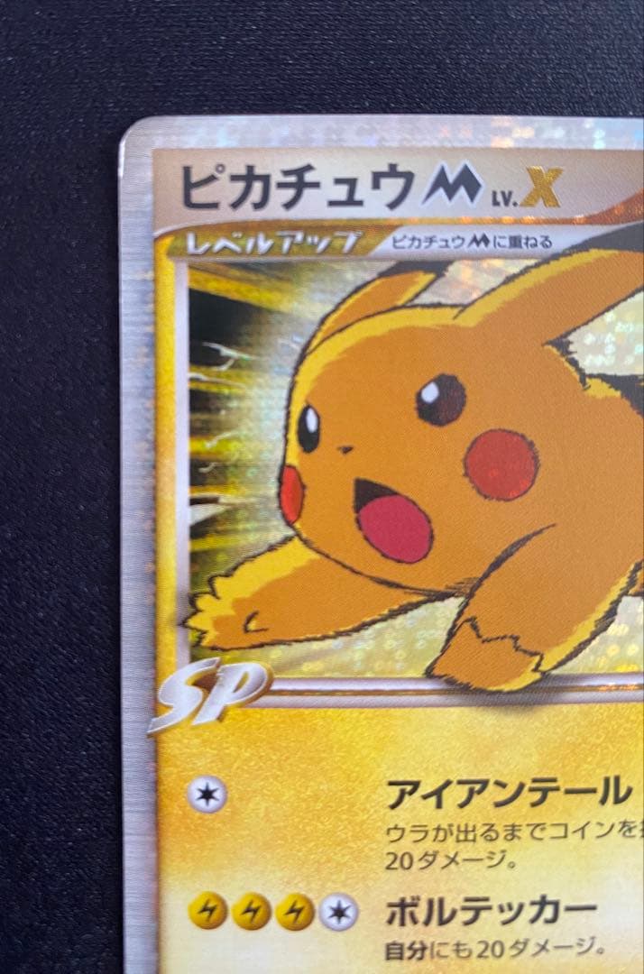 ピカチュウ　M[ムービー] PROMO DPt-Pプロモカード　【思い出の品】