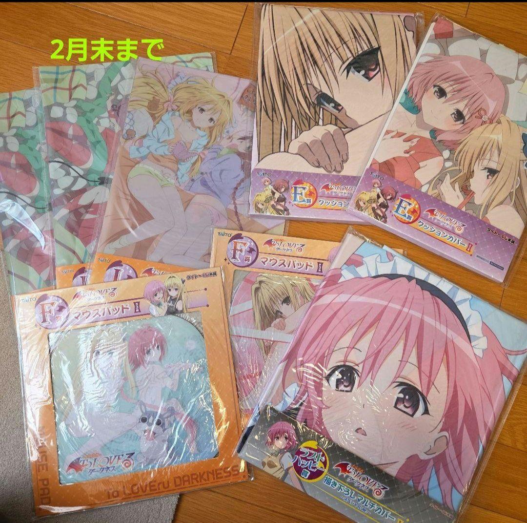 ToLOVEるダークネス　　 タイトーくじ　ラストハッピー賞マルチカバー　他