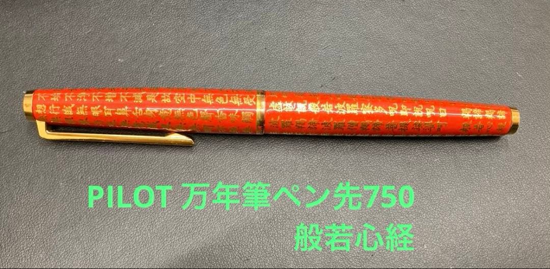 パイロット 万年筆 般若心経 蒔絵風 18K 750 赤CUSTOM M