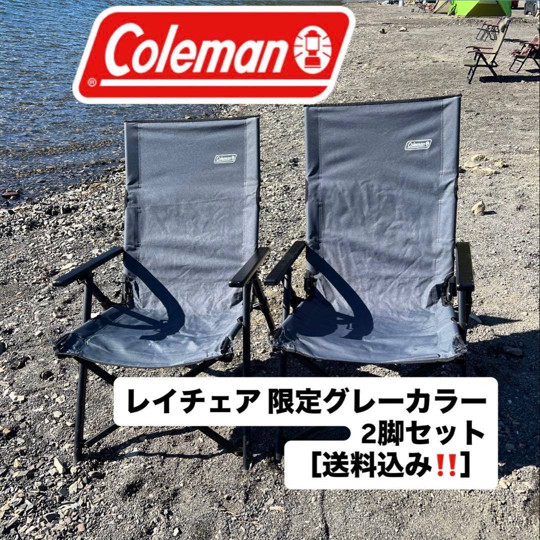 Coleman レイチェア 2脚セット　グレー　コールマン