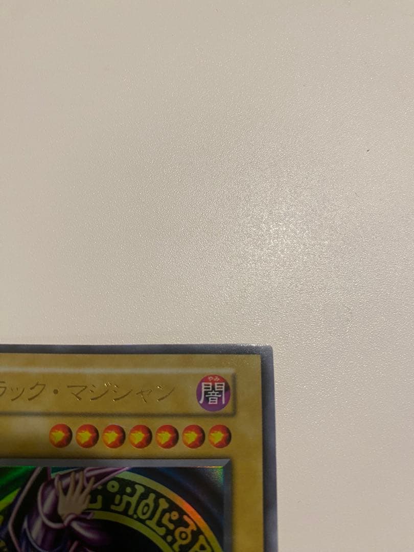 1軍コレクション　超美品　遊戯王　ブラックマジシャン　初期　ウルトラ