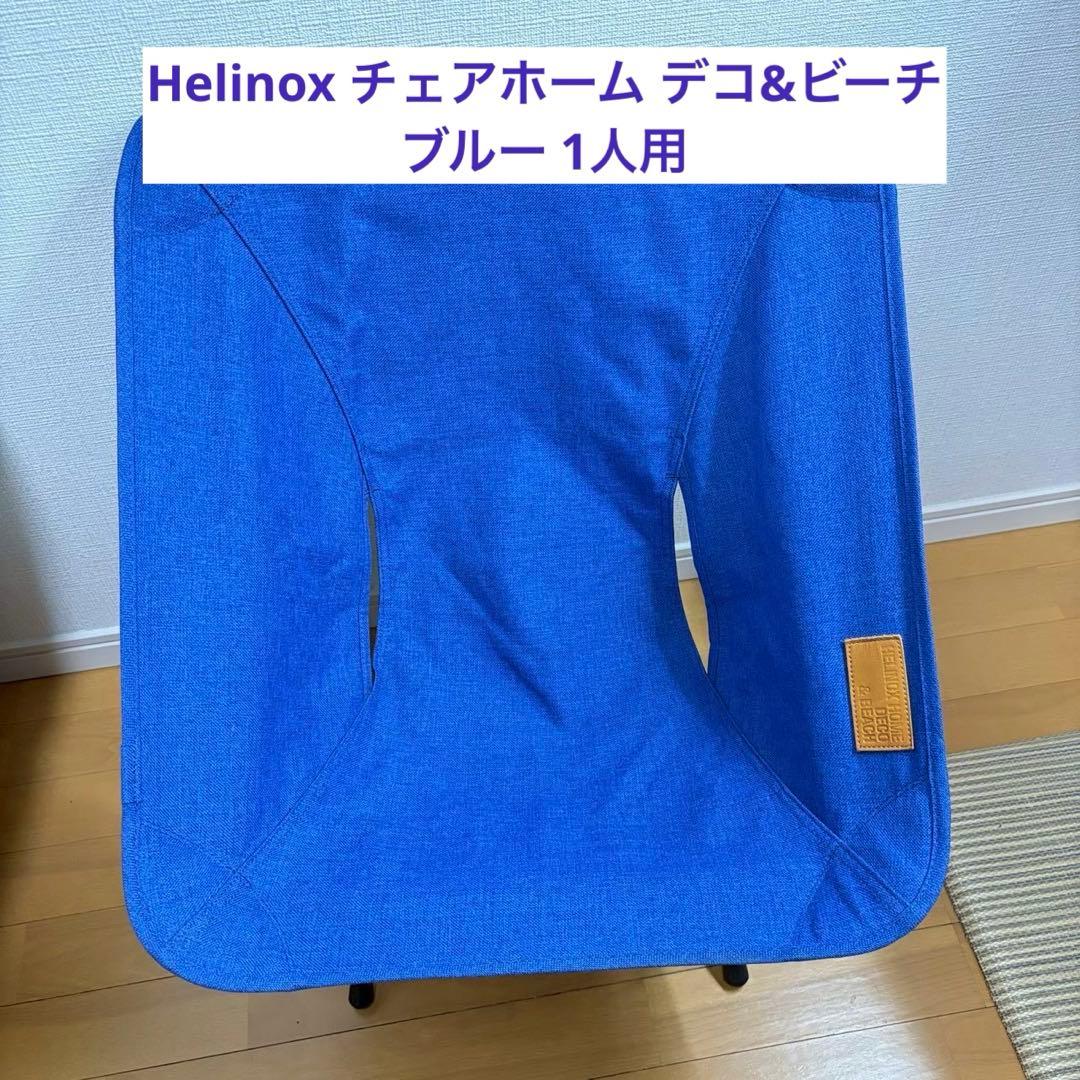 Helinox チェアホーム デコ&ビーチ ブルー 1人用