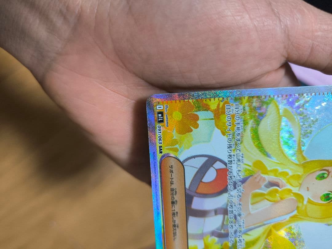 ポケモンカード　リーリエの決心　SAR 091/063