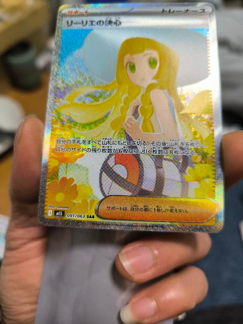 ポケモンカード　リーリエの決心　SAR 091/063