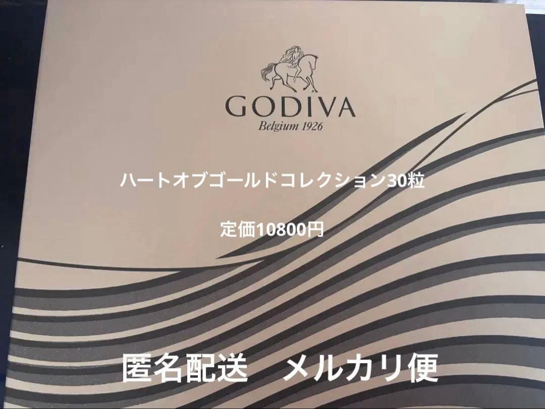 GODIVA ゴディバ　ハートオブゴールドコレクション30粒