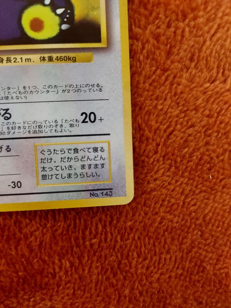 くいしんぼカビゴン 旧裏