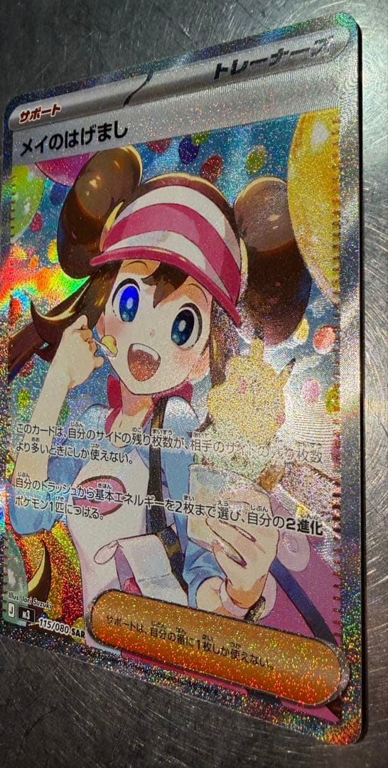 メイのはげまし SAR 115/080 ムニキスゼロ 写真18枚あり