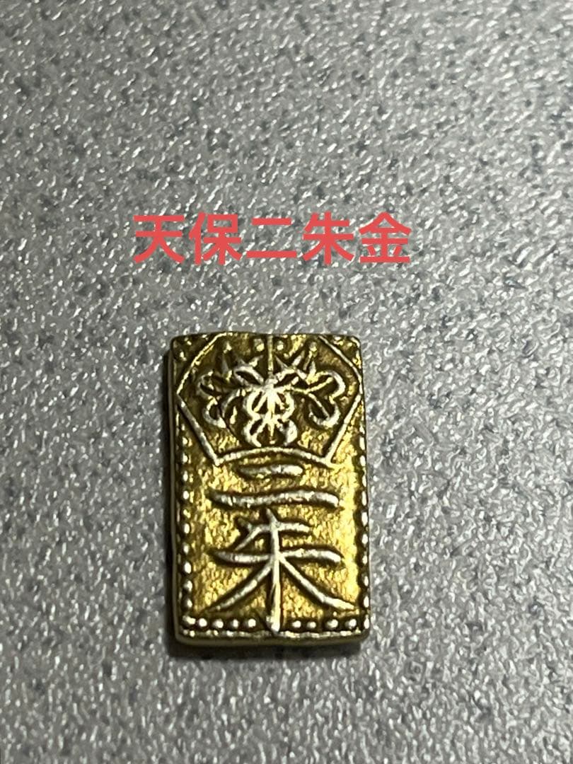 天保二朱金　江戸時代