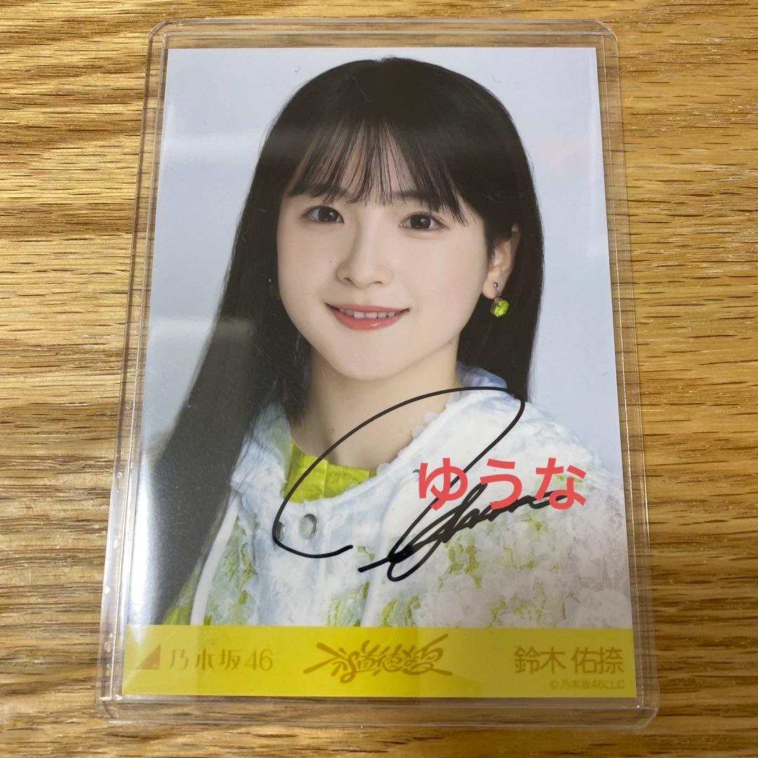 鈴木佑捺 乃木坂46 生写真 不道徳な夏 サイン